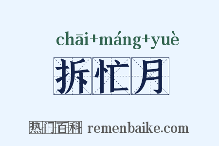 拆忙月是什么意思的图片